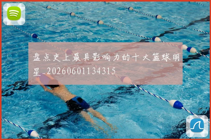 盘点史上最具影响力的十大篮球明星_20260601134315