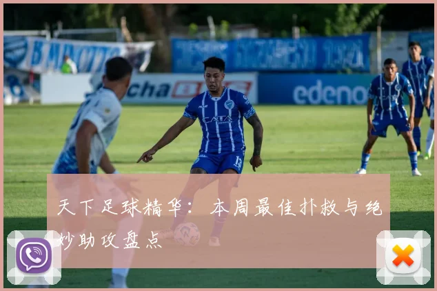 天下足球精华:本周最佳扑救与绝妙助攻盘点