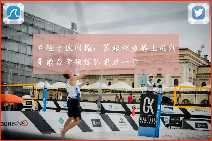 年轻才俊闪耀,苏超积分榜上的新星能否带领球队更进一步