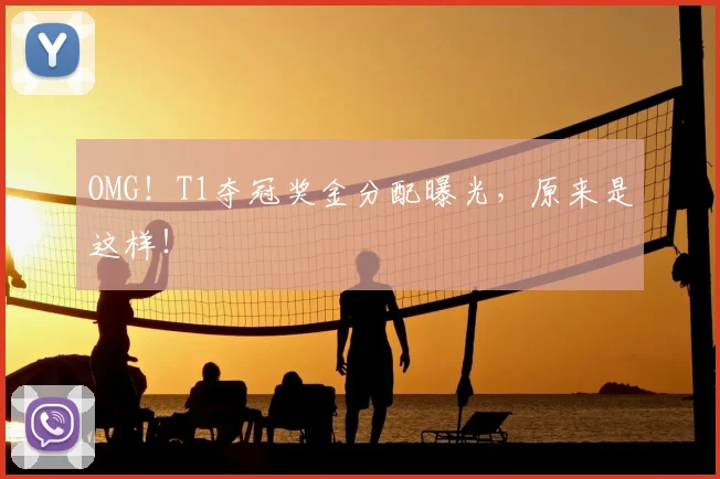 OMG！T1夺冠奖金分配曝光，原来是这样！