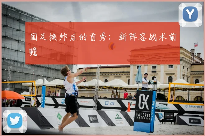 国足换帅后的首秀:新阵容战术前瞻