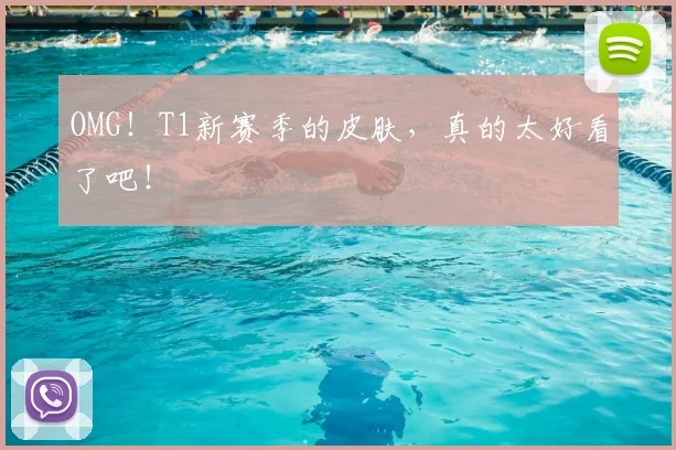 OMG！T1新赛季的皮肤，真的太好看了吧！