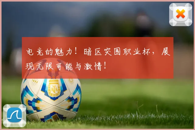 电竞的魅力！暗区突围职业杯，展现无限可能与激情！