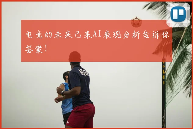 电竞的未来已来AI表现分析告诉你答案！