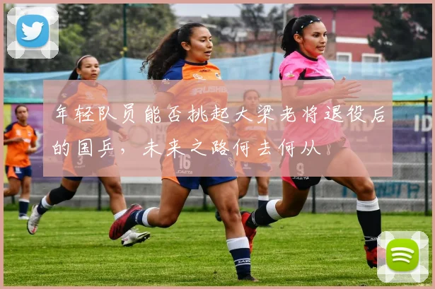 年轻队员能否挑起大梁老将退役后的国乒，未来之路何去何从