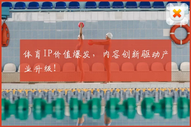 体育IP价值爆发，内容创新驱动产业升级！