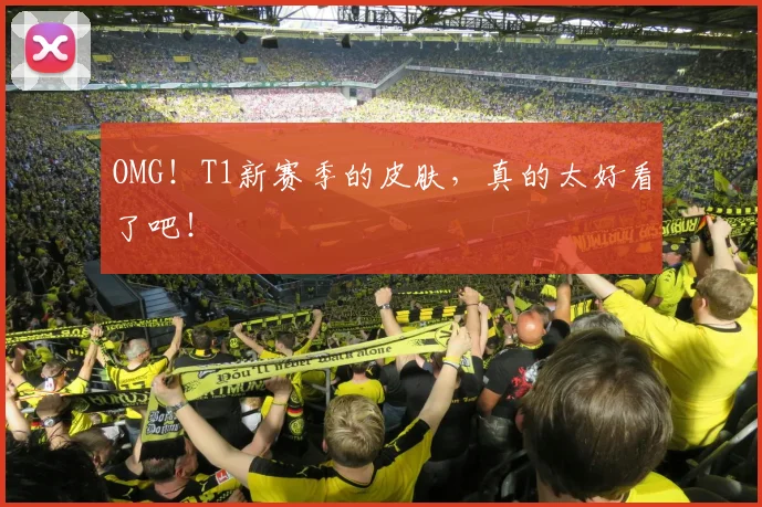 OMG！T1新赛季的皮肤，真的太好看了吧！