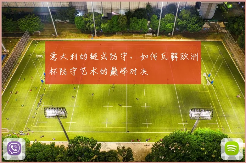 意大利的链式防守，如何瓦解欧洲杯防守艺术的巅峰对决