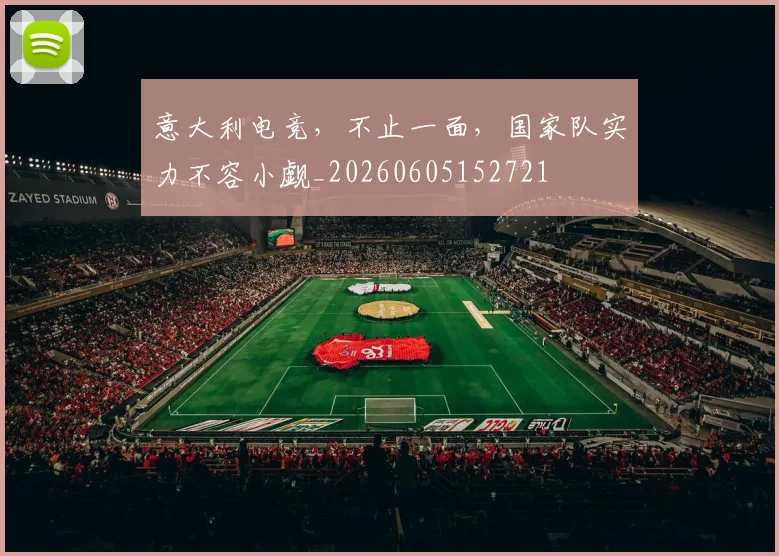 意大利电竞,不止一面,国家队实力不容小觑_20260605152721