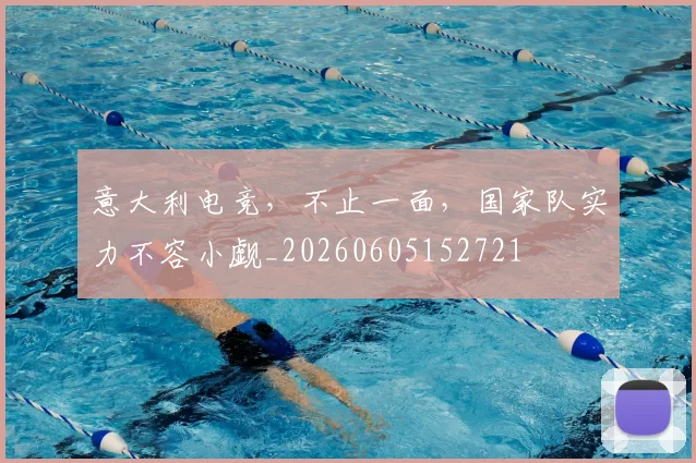 意大利电竞，不止一面，国家队实力不容小觑_20260605152721