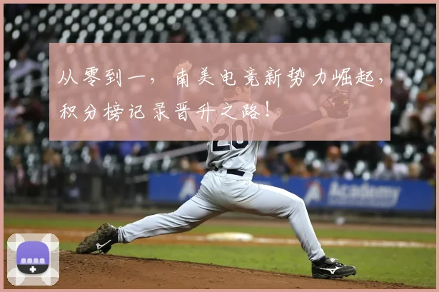 从零到一，南美电竞新势力崛起，积分榜记录晋升之路！