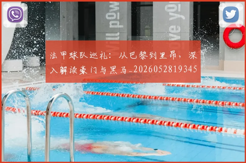 法甲球队巡礼：从巴黎到里昂，深入解读豪门与黑马_20260528193451