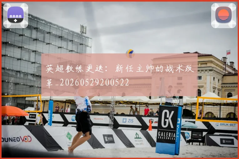 英超教练更迭：新任主帅的战术改革_20260529200522