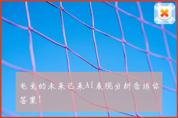 电竞的未来已来AI表现分析告诉你答案！