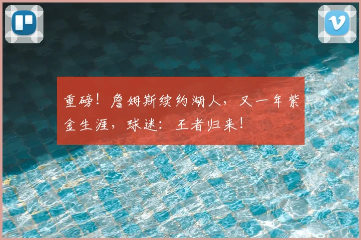 重磅！詹姆斯续约湖人，又一年紫金生涯，球迷：王者归来！