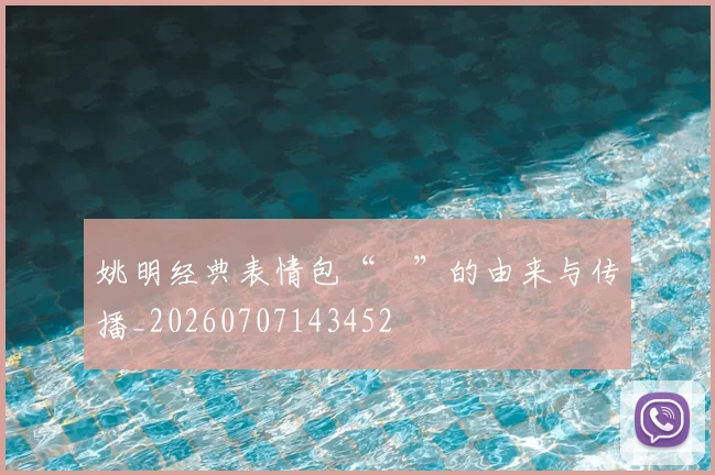 姚明经典表情包“囧”的由来与传播_20260707143452
