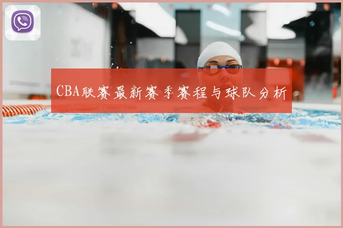 CBA联赛最新赛季赛程与球队分析