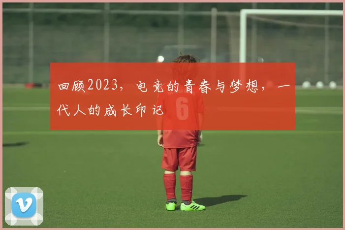 回顾2023,电竞的青春与梦想,一代人的成长印记